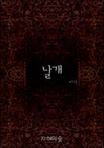 날개