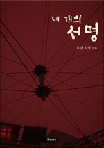 네 개의 서명 