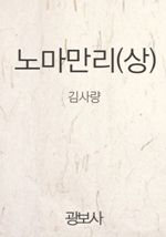 노마만리(상)