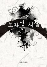 노자영 시집