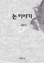 논 이야기