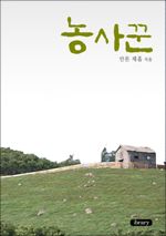 농사꾼