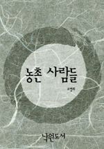 농촌 사람들
