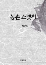 농촌 스켓치
