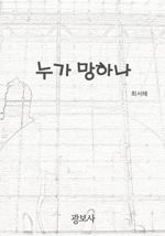 누가 망하나