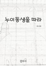 누이동생을 따라