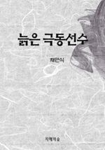 늙은 극동선수