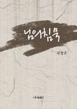 님의 침묵