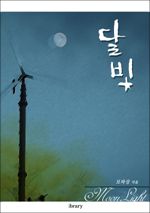달빛