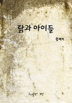 닭과 아이들
