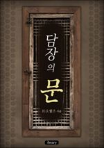 담장의 문