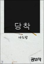 당착