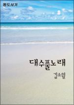 대수풀노래