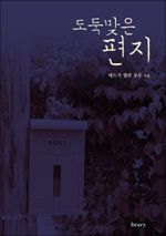 도둑맞은 편지