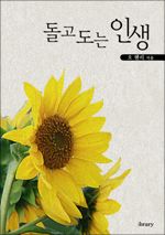돌고 도는 인생 