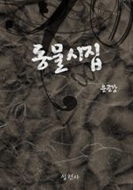 동물시집