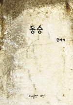 동승