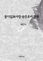 동아일보사장 송진우씨 면영