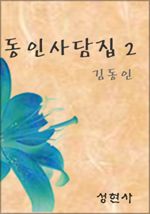동인사담집 2
