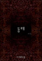 동해