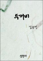 두꺼비