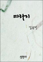 따라지
