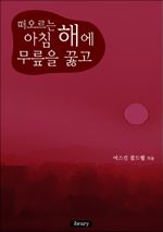 떠오르는 아침 해에 무릎을 꿇고