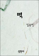 떡