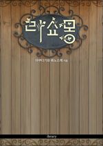 라쇼몽