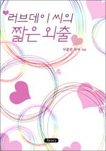 러브데이 씨의 짧은 외출