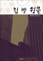립 밴 윙클