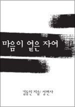 마음이 옅은 자여
