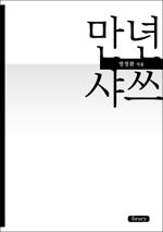 만년 샤쓰