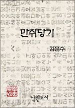 만취당기