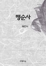 맹순사