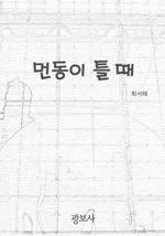먼동이 틀 때