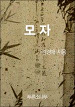 모자