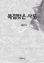 목침맞은 사또
