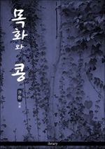 목화와 콩