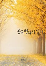 몽유병자의 일기