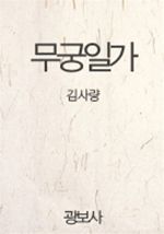 무궁일가