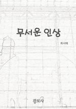 무서운 인상