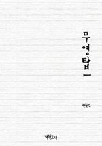 무영탑 1