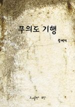 무의도(無衣島) 기행