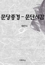 문당풍경 - 문단시감
