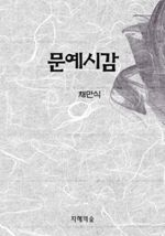 문예시감