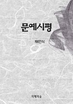 문예시평