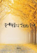 문예작품의 영화화 문제