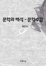 문학과 해석