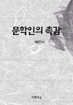문학인의 촉감
